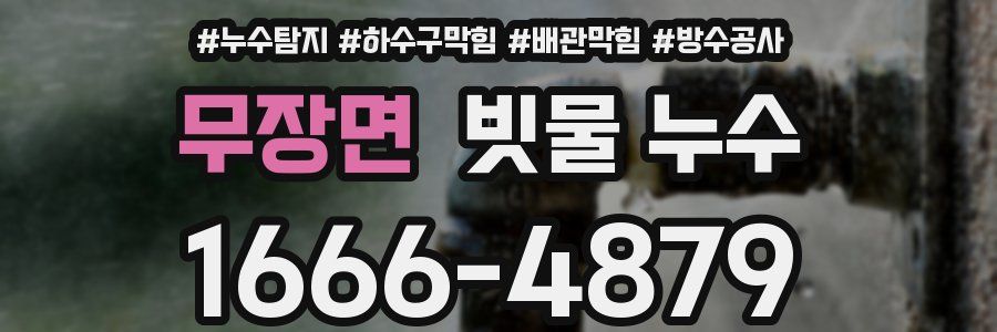 무장면 빗물 누수