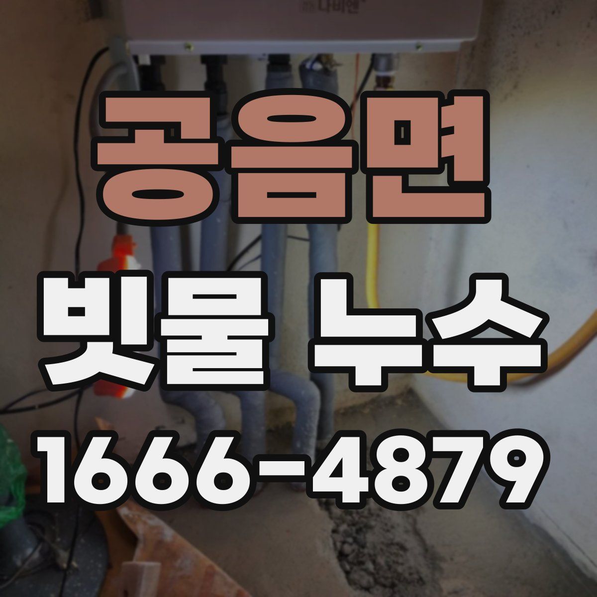 공음면 빗물 누수