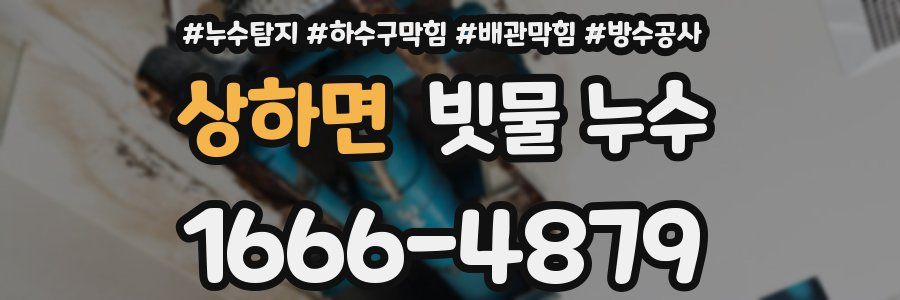 상하면 빗물 누수