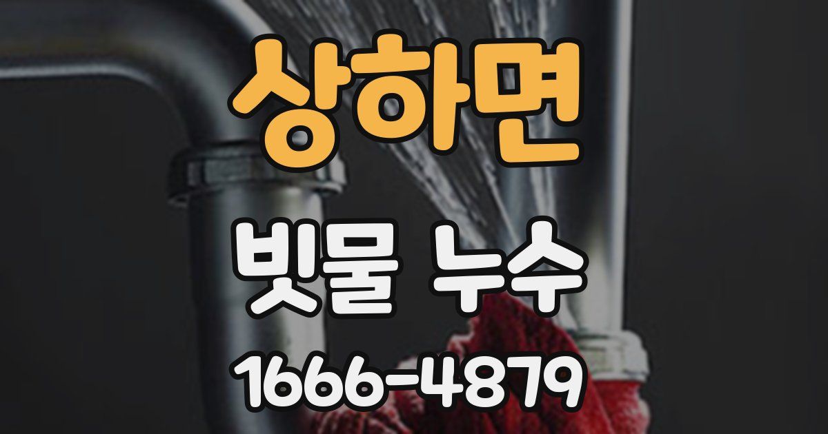 상하면 빗물 누수