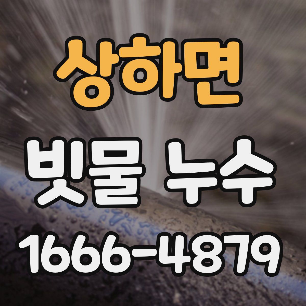 상하면 빗물 누수