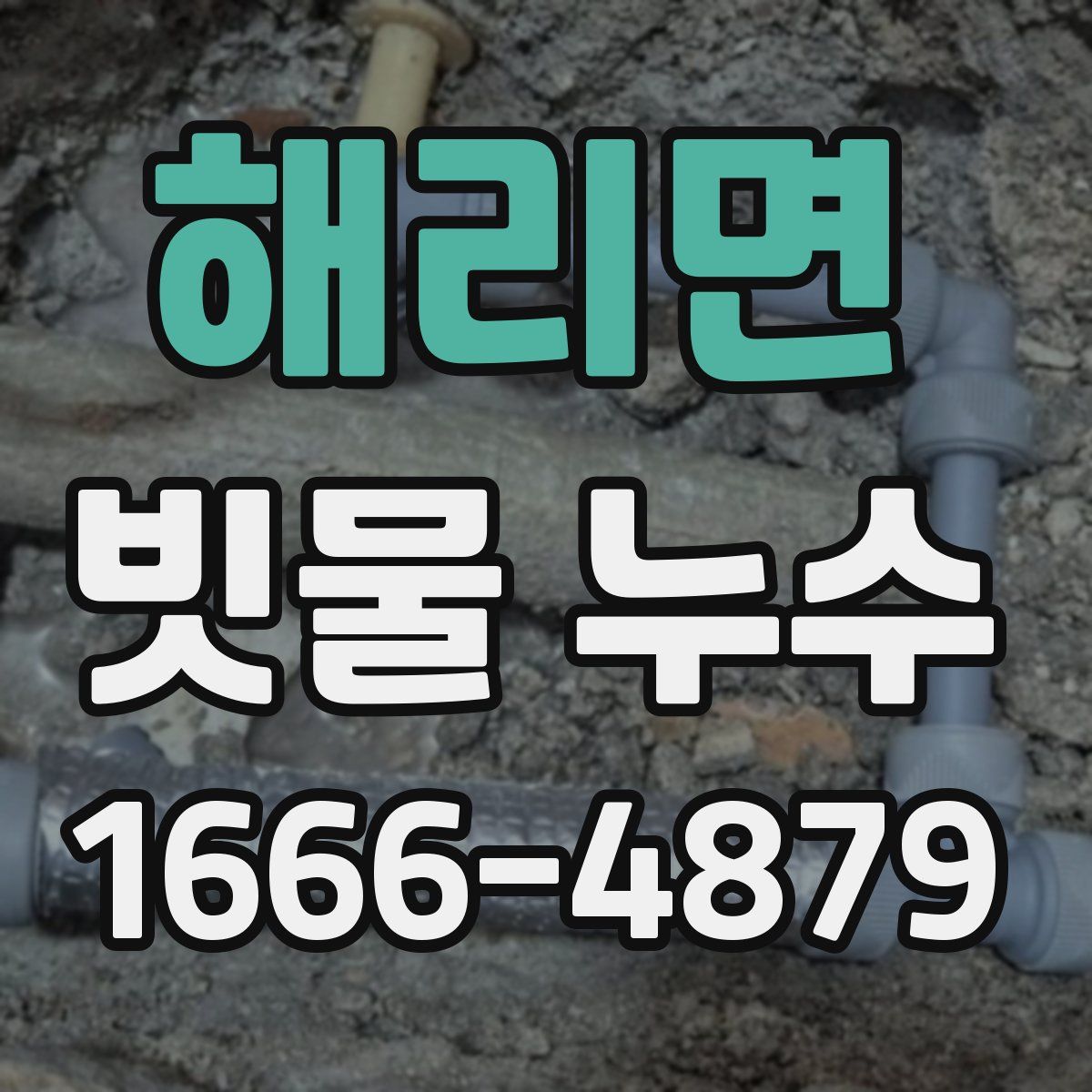 해리면 빗물 누수