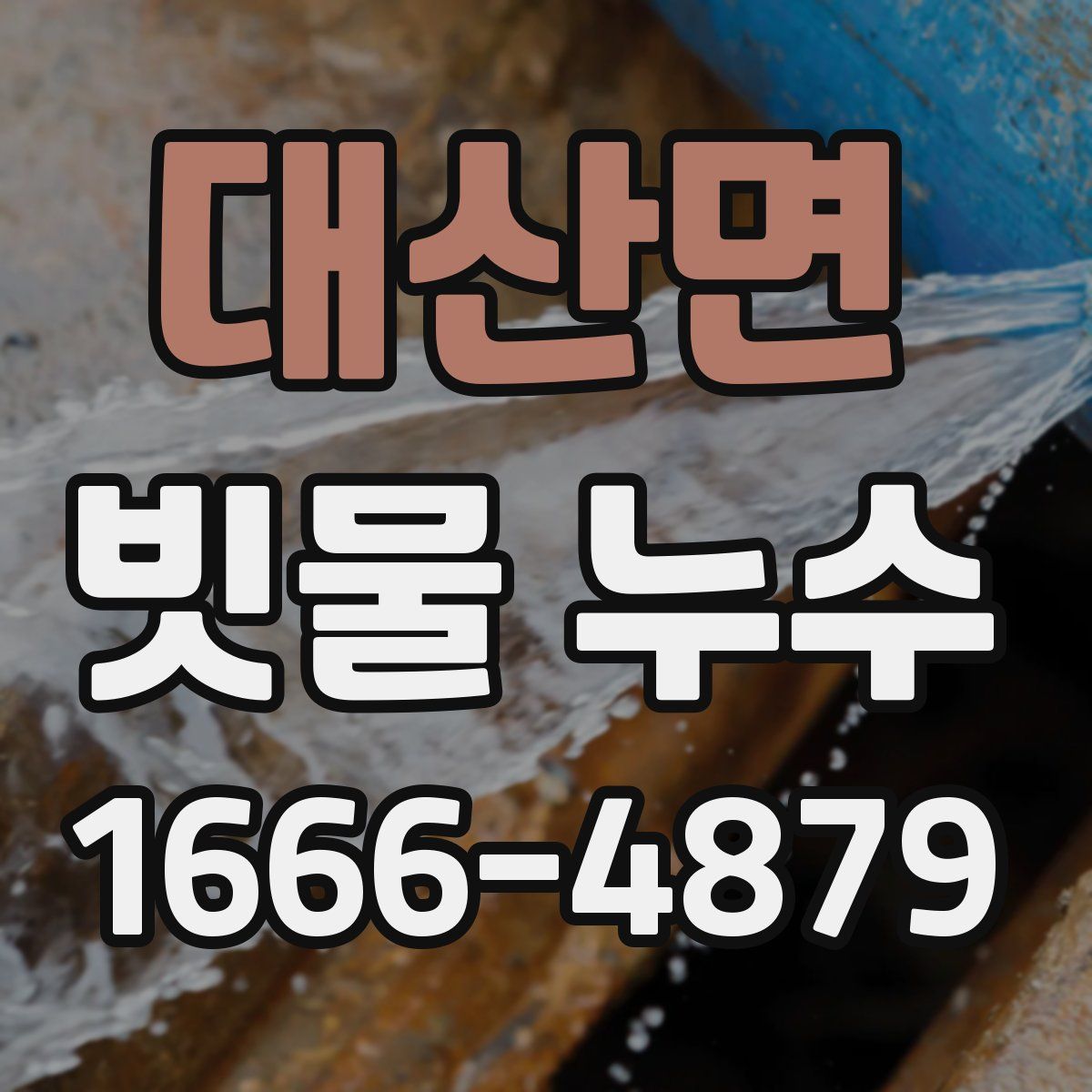 대산면 빗물 누수