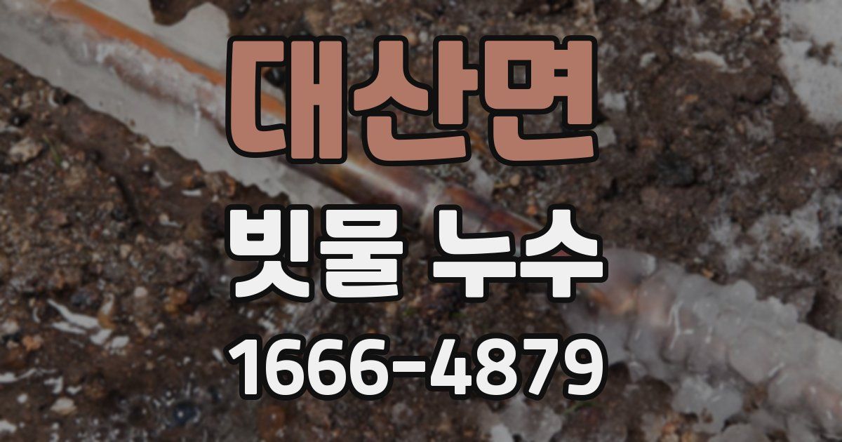 대산면 빗물 누수