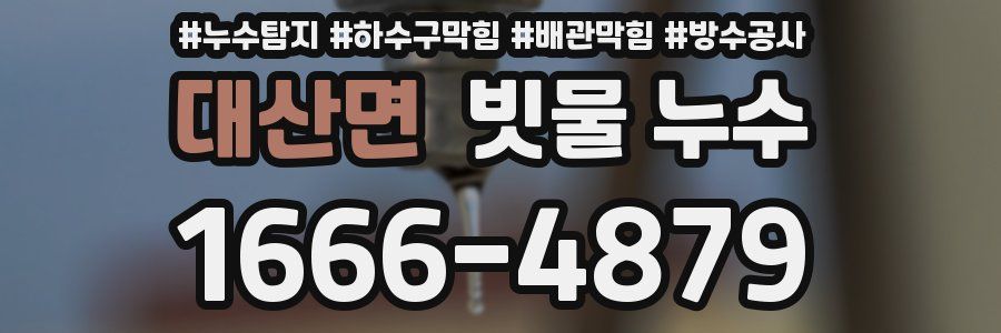 대산면 빗물 누수