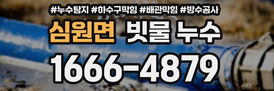 심원면 빗물 누수