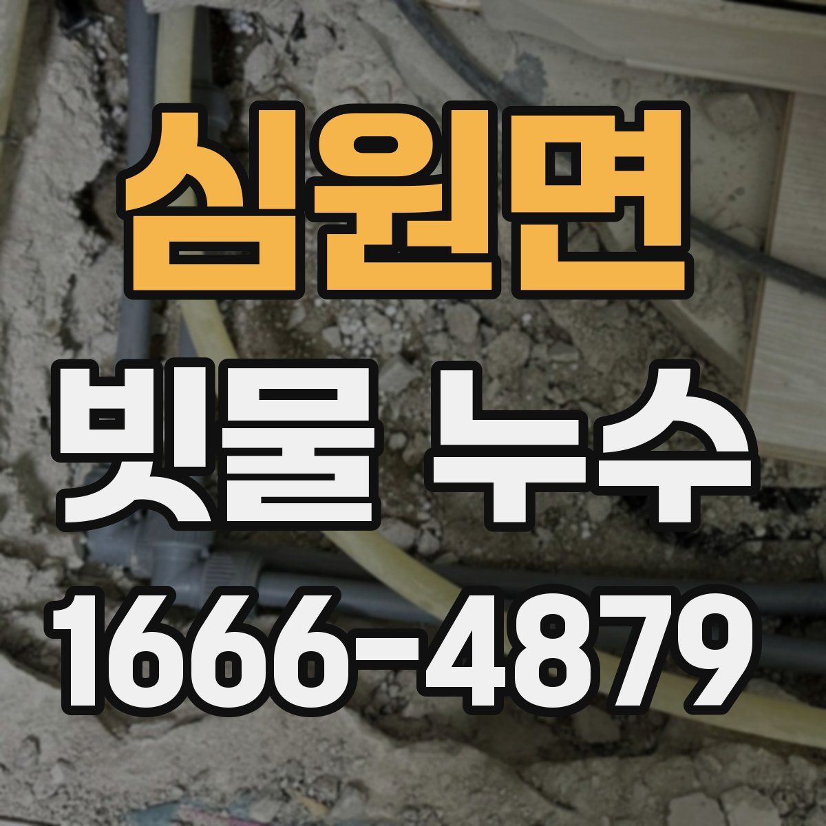 심원면 빗물 누수