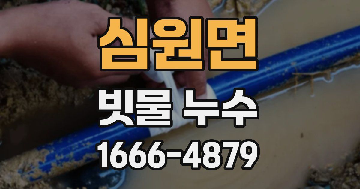 심원면 빗물 누수