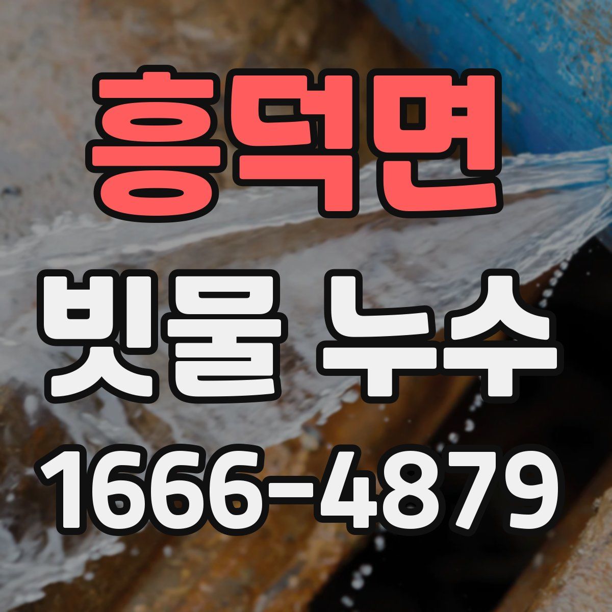 흥덕면 빗물 누수