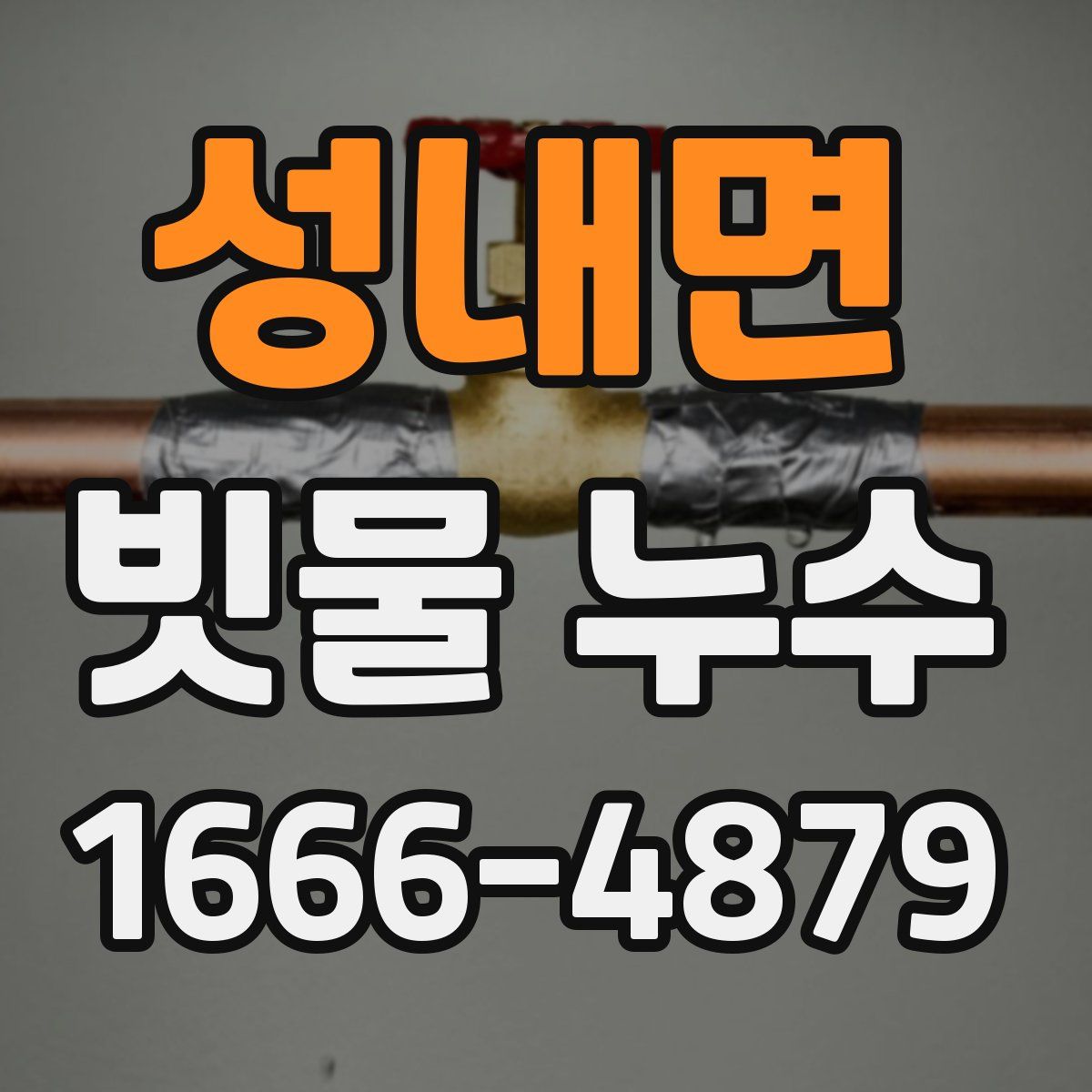 성내면 빗물 누수