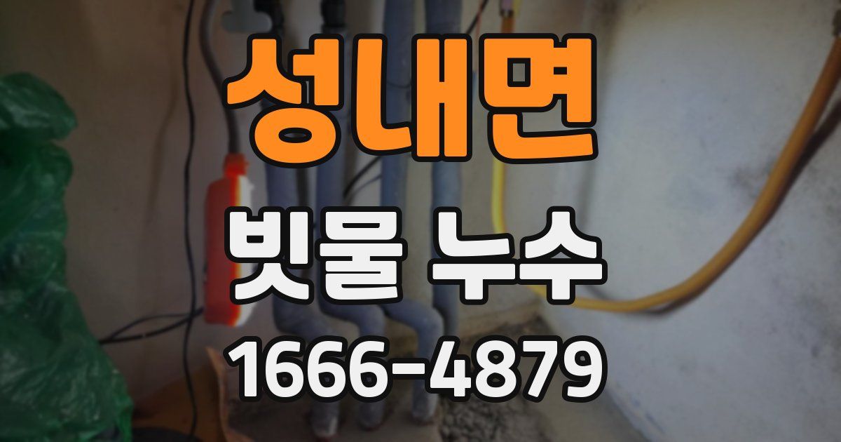 성내면 빗물 누수