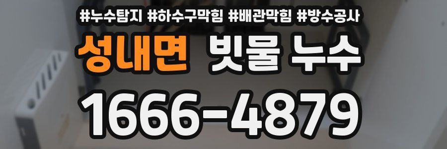 성내면 빗물 누수