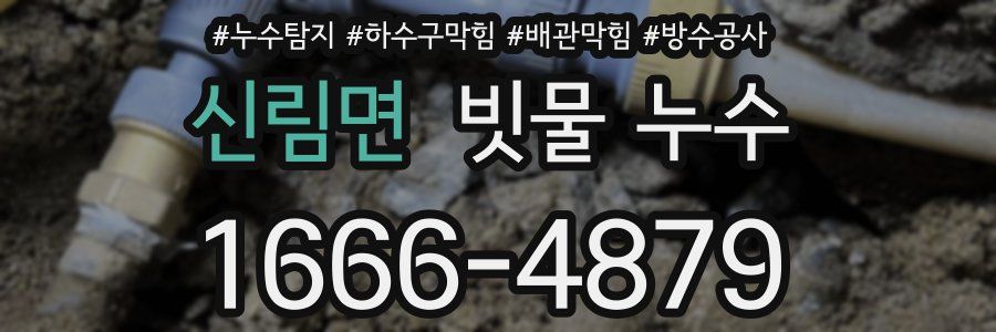 신림면 빗물 누수