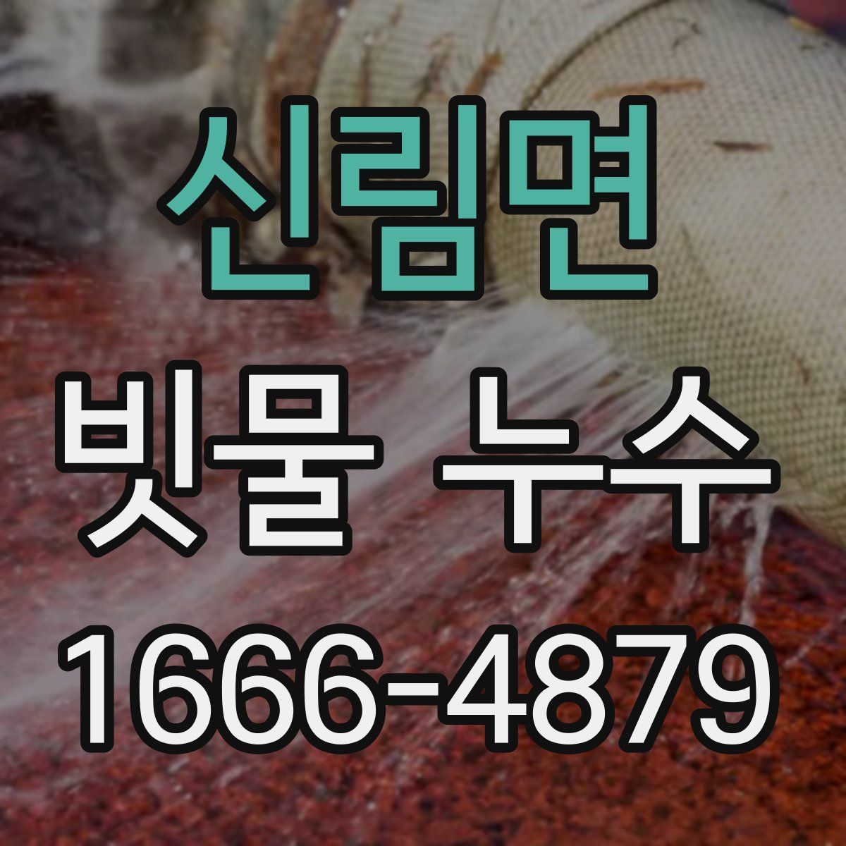신림면 빗물 누수