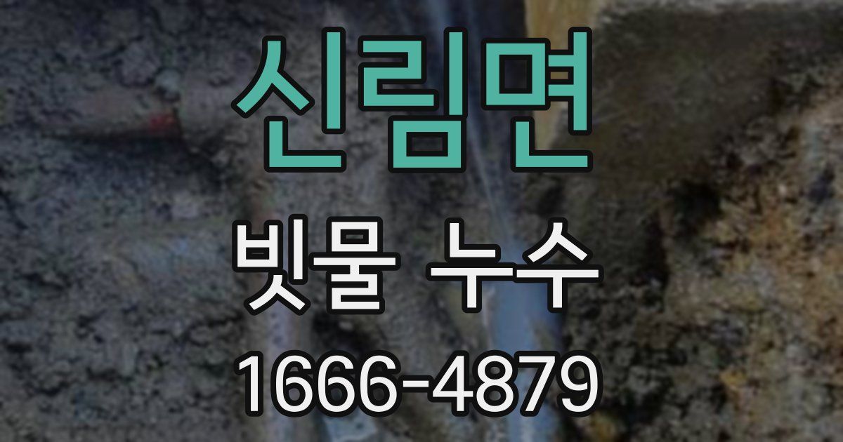 신림면 빗물 누수
