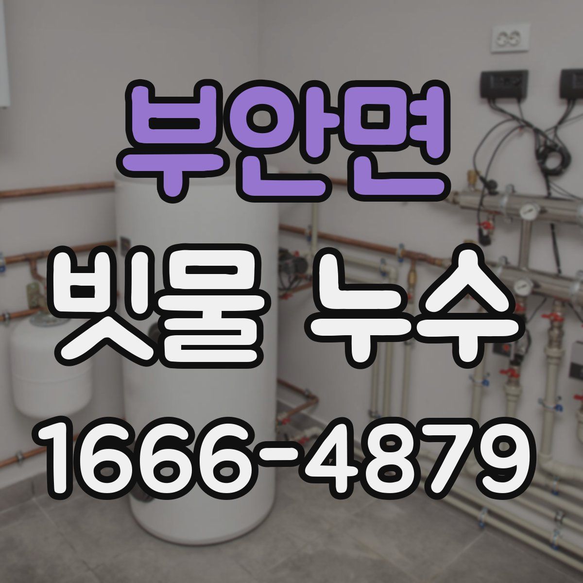 부안면 빗물 누수