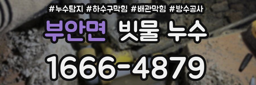 부안면 빗물 누수