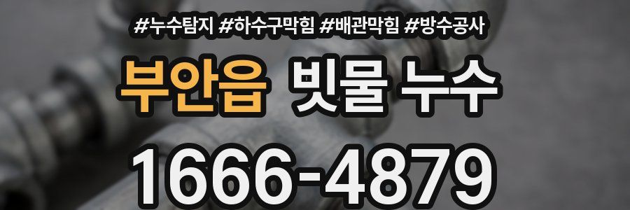 부안읍 빗물 누수