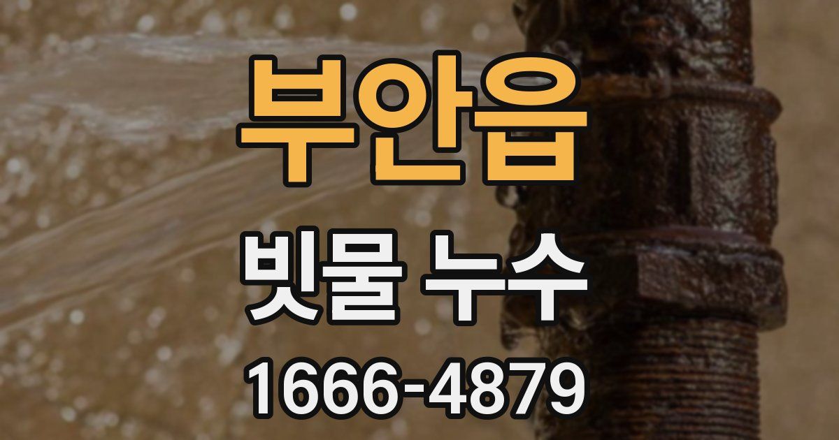 부안읍 빗물 누수