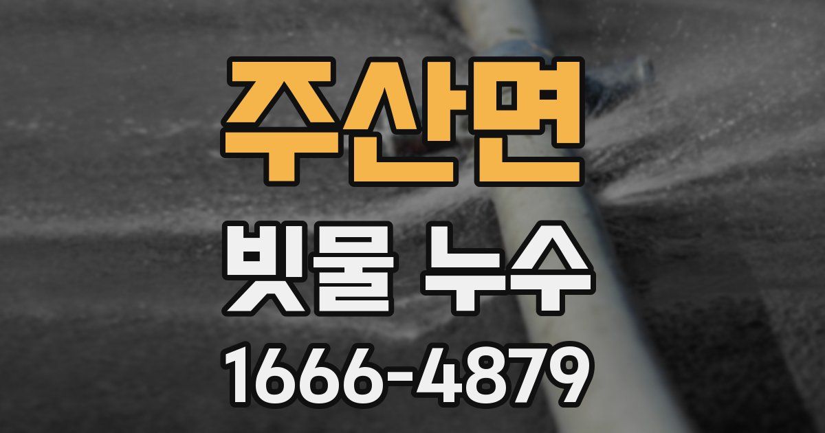 주산면 빗물 누수