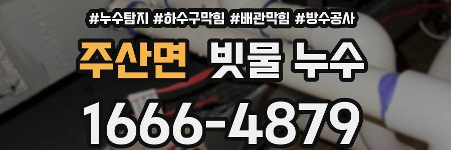주산면 빗물 누수