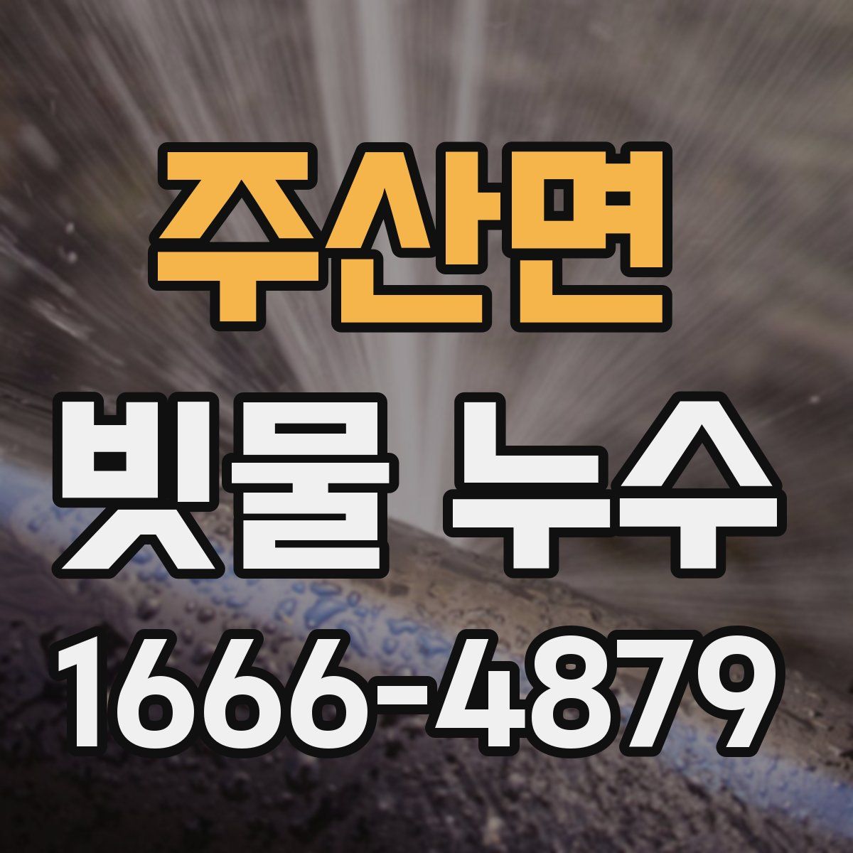 주산면 빗물 누수