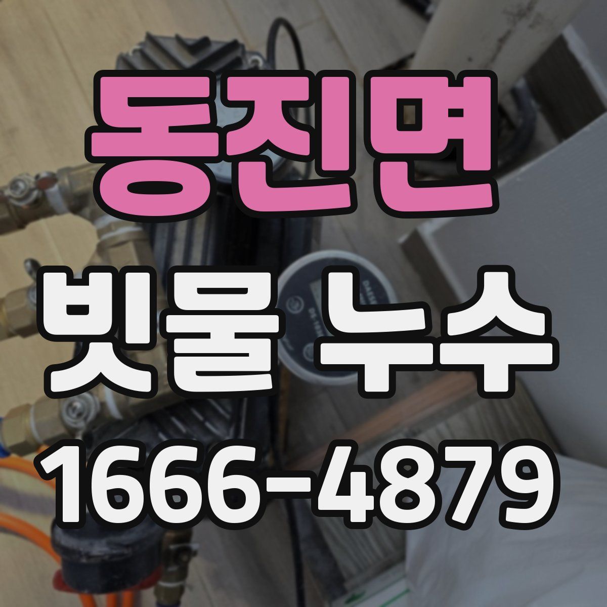 동진면 빗물 누수