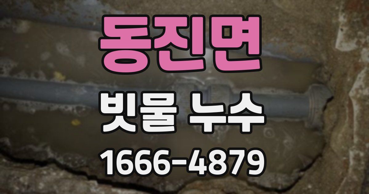 동진면 빗물 누수