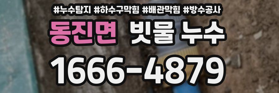 동진면 빗물 누수