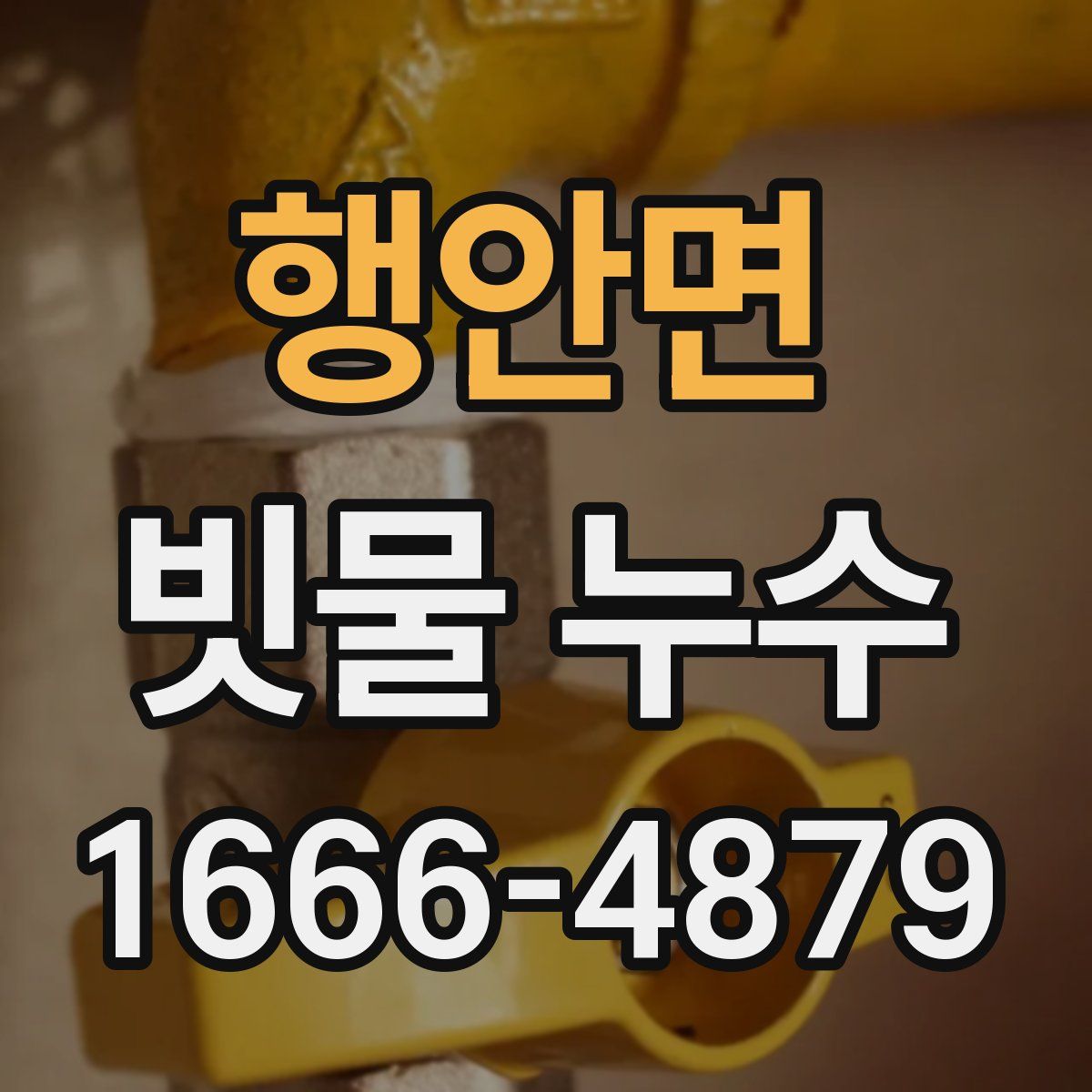 행안면 빗물 누수