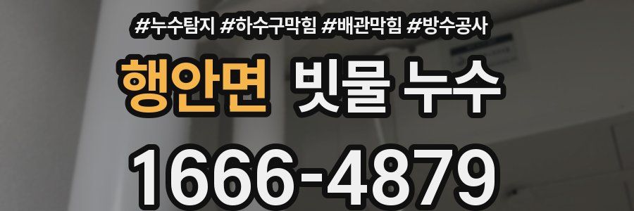 행안면 빗물 누수
