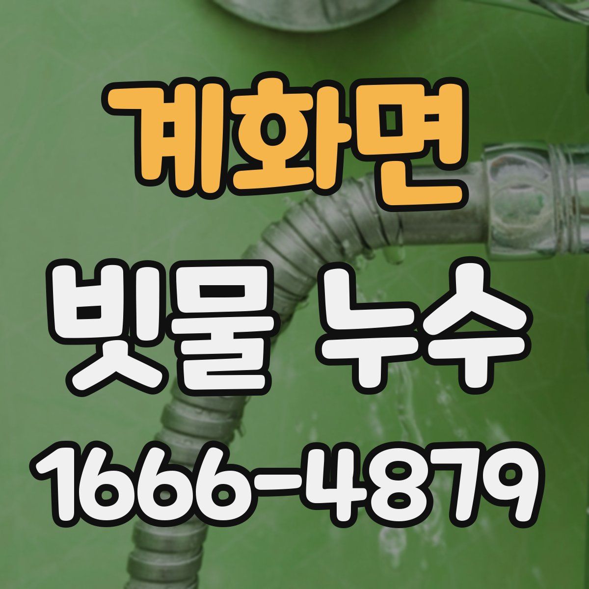 계화면 빗물 누수