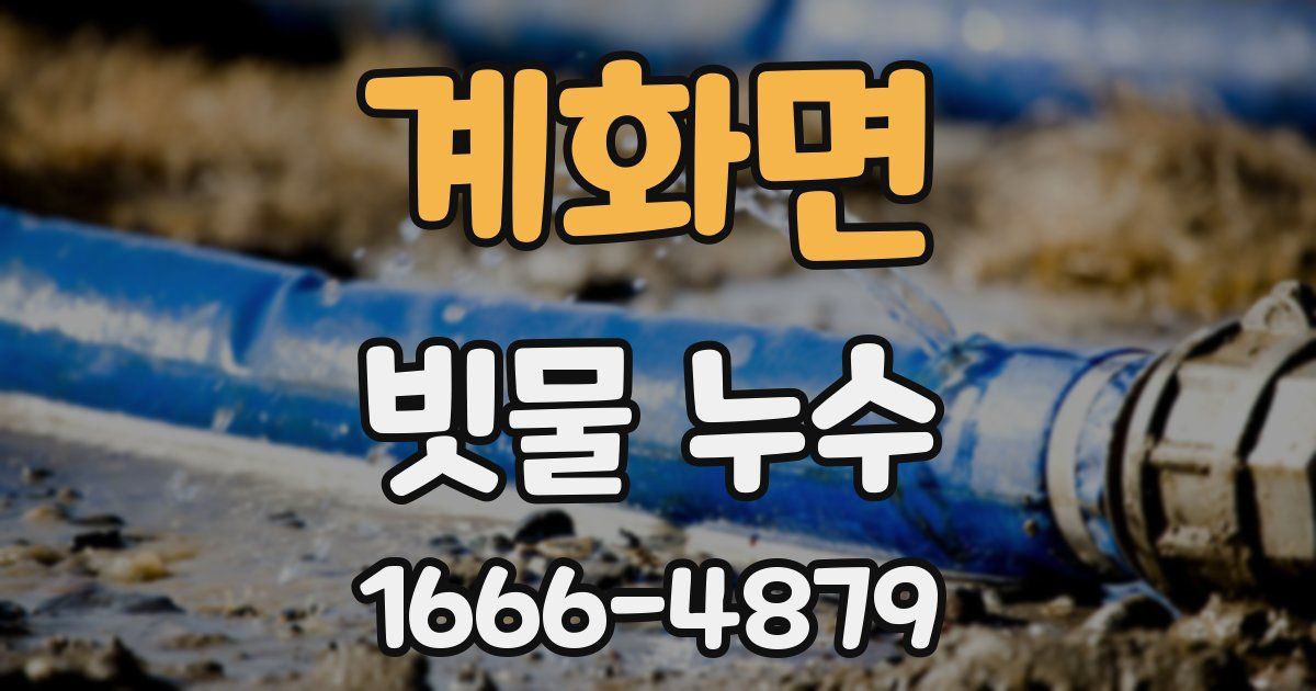 계화면 빗물 누수