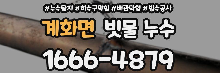 계화면 빗물 누수