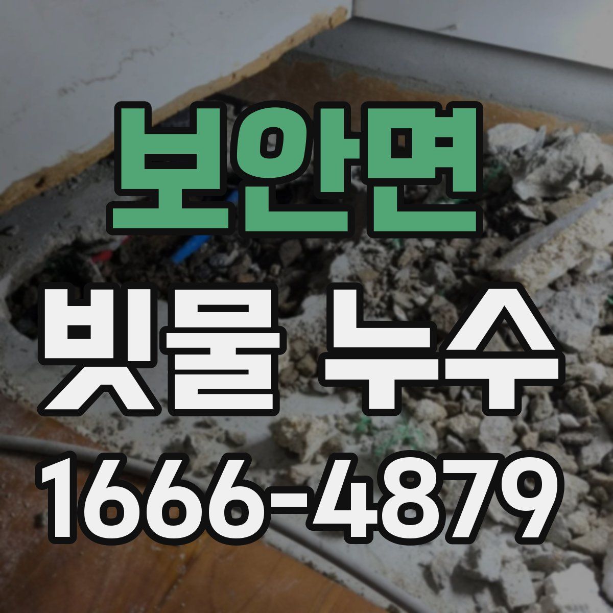 보안면 빗물 누수