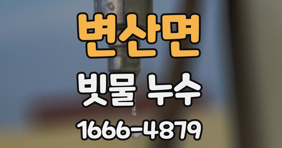 변산면 빗물 누수