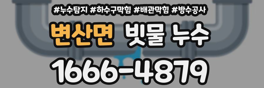변산면 빗물 누수