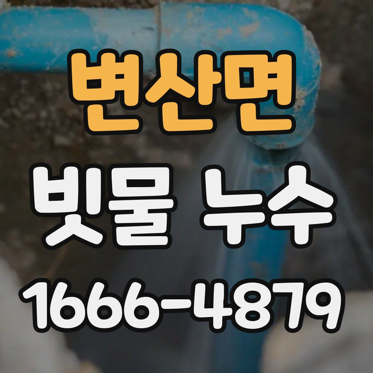 변산면 빗물 누수
