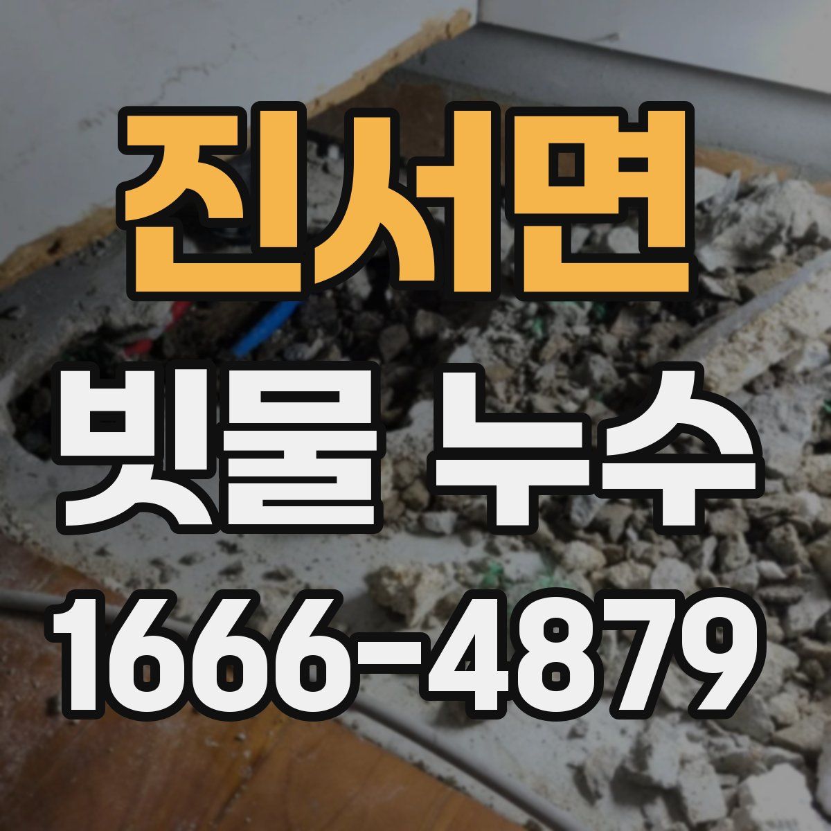 진서면 빗물 누수