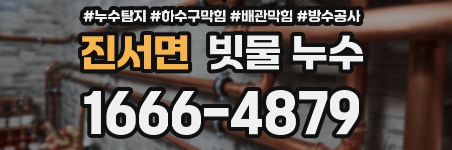 진서면 빗물 누수