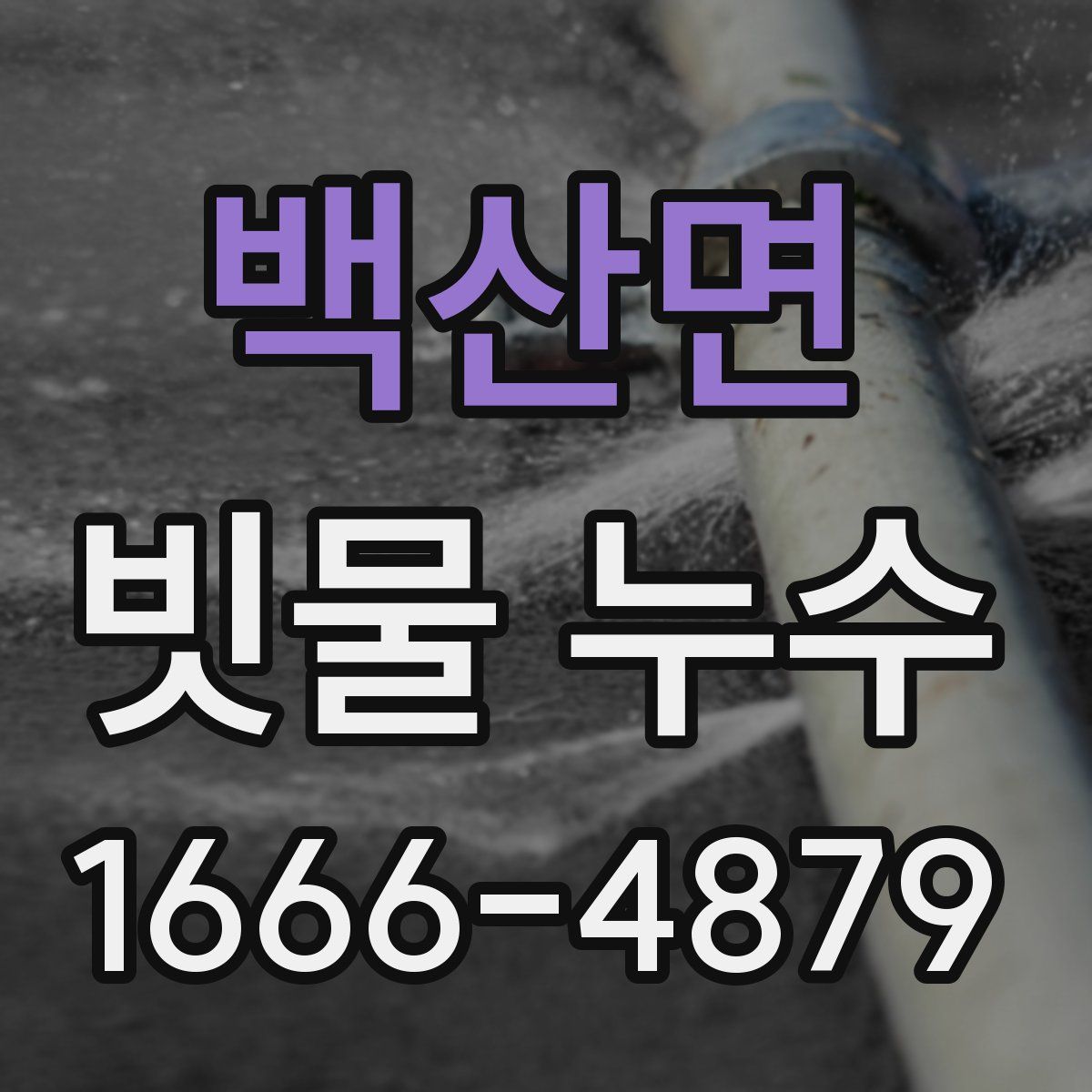 백산면 빗물 누수
