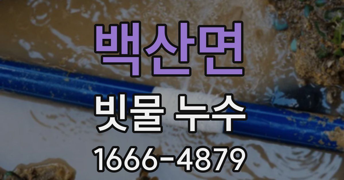 백산면 빗물 누수