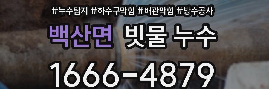 백산면 빗물 누수
