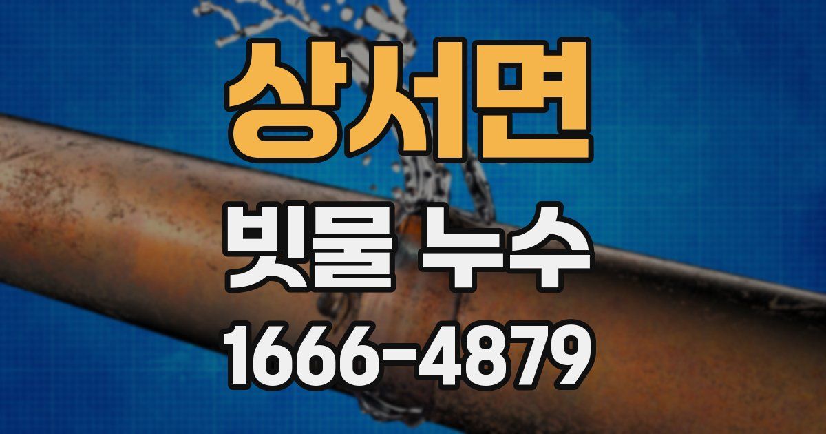 상서면 빗물 누수