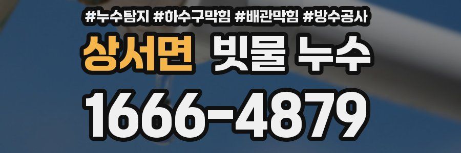 상서면 빗물 누수
