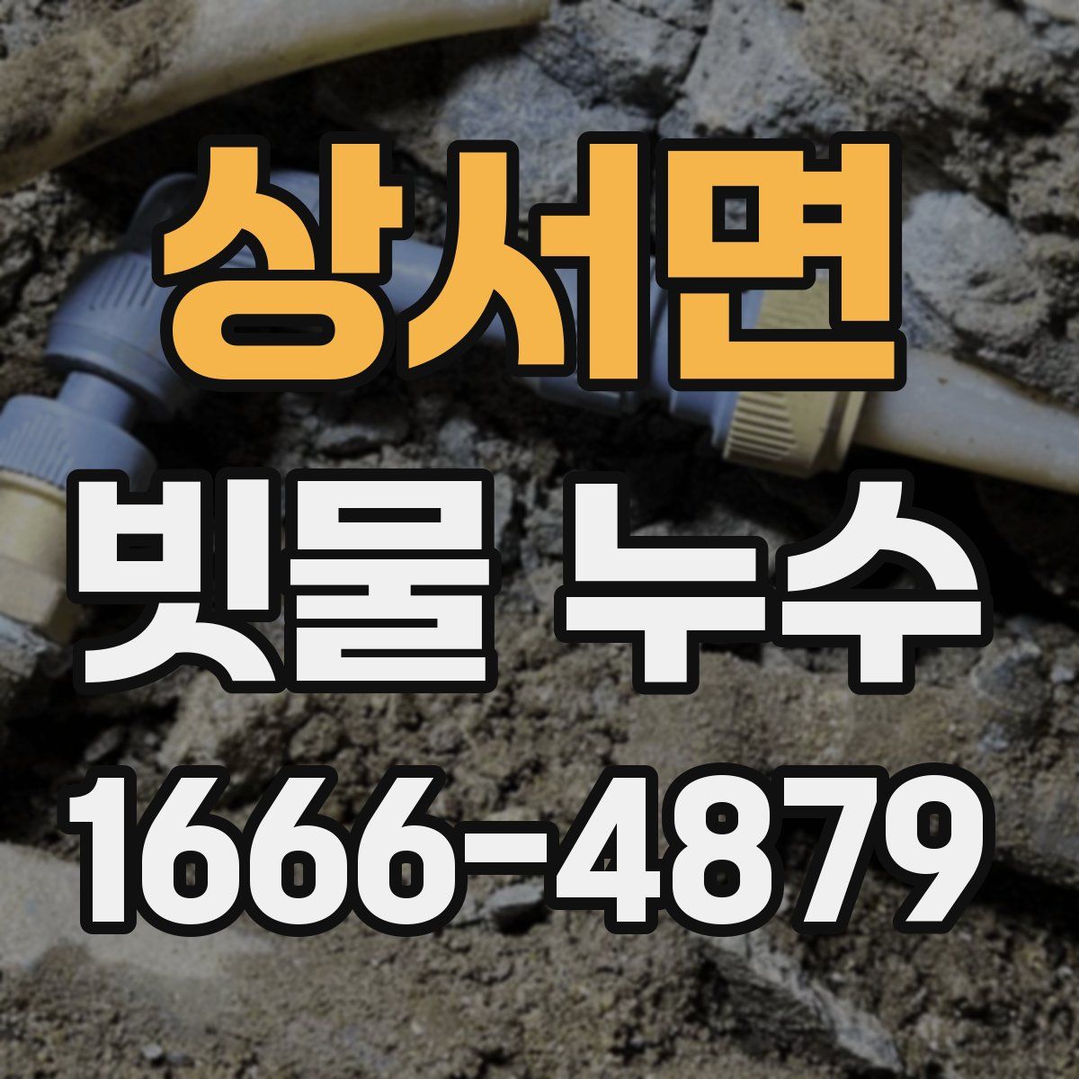 상서면 빗물 누수
