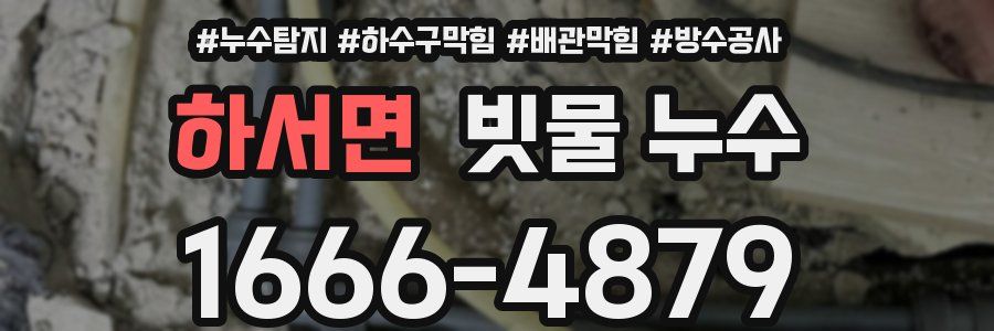하서면 빗물 누수
