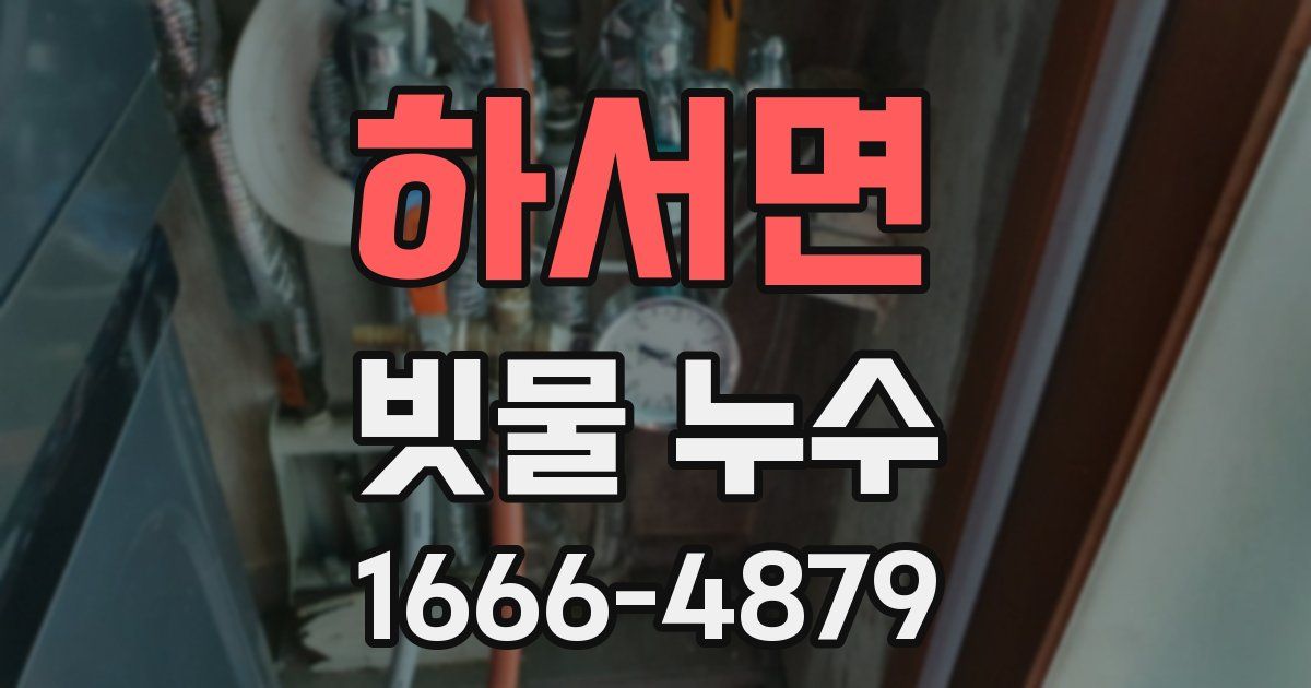 하서면 빗물 누수