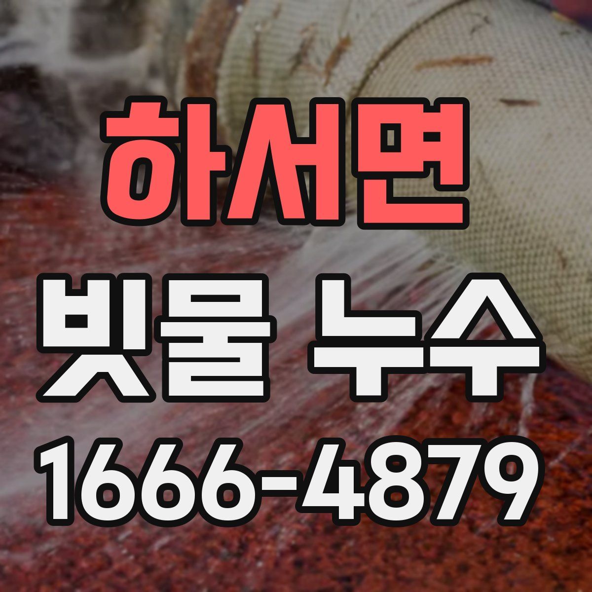 하서면 빗물 누수