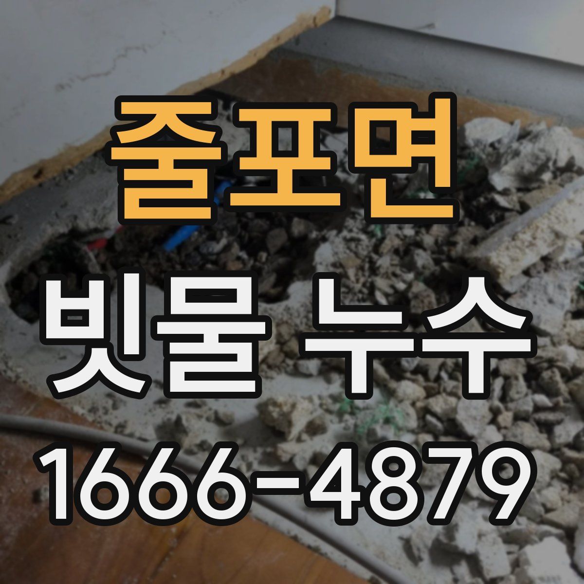 줄포면 빗물 누수